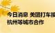 今日消息 美团打车接入腾讯出行 已在上海、杭州等城市合作