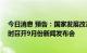 今日消息 预告：国家发展改革委定于9月19日 周一上午10时召开9月份新闻发布会