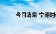 今日消息 宁德时代市值跌破万亿