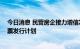 今日消息 民营房企接力增信发行中票 更多房企近期均有中票发行计划