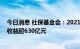 今日消息 社保基金会：2021年基本养老保险基金权益投资收益超630亿元