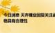 今日消息 天齐锂业回复关注函：本次员工持股计划的受让价格具有合理性