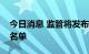 今日消息 监管将发布首批科创板做市商试点名单