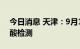 今日消息 天津：9月17日在全市范围开展核酸检测