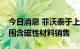 今日消息 菲沃泰于上海成立新公司，经营范围含磁性材料销售