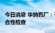 今日消息 华纳药厂：子公司通过药品GMP符合性检查