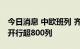 今日消息 中欧班列 齐鲁号“上合快线”累计开行超800列