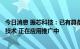 今日消息 振芯科技：已有具备北斗短报文相关功能的产品和技术 正在应用推广中