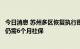 今日消息 苏州多区恢复执行原购房政策：外地户籍买首套房仍需6个月社保