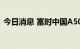 今日消息 富时中国A50指数期货开跌0.26％