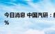 今日消息 中国汽研：航天资产拟减持不超过1%