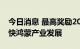 今日消息 最高奖励200万元 福州印发通知加快鸿蒙产业发展