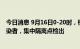 今日消息 9月16日0-20时，杭州新增1例新冠病毒无症状感染者，集中隔离点检出