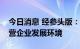 今日消息 经参头版：多部门综合施策优化民营企业发展环境