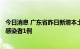 今日消息 广东省昨日新增本土确诊病例5例 新增本土无症状感染者1例