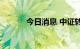 今日消息 中证转债低开0.04%