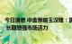 今日消息 中金策略王汉锋：国办降费文件旨在降低交易成本 长期增强市场活力