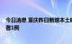 今日消息 重庆昨日新增本土确诊病例3例、本土无症状感染者1例