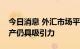 今日消息 外汇市场平稳有序运行，人民币资产仍具吸引力