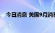 今日消息 美国9月消费者信心指数为59.5