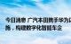 今日消息 广汽本田携手华为以5G+Wi-Fi 6升级网络基础设施，构建数字化智能车企