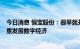 今日消息 恒宝股份：很早就开始布局eSIM，未来公司会着重发展数字经济