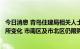 今日消息 青岛住建局相关人士：“二手房不再限购”政策有所变化 市南区及市北区仍限购