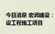 今日消息 宏润建设：中标4.31亿元上海市建设工程施工项目