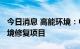 今日消息 高能环境：中标9371万元绥化市环境修复项目