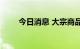 今日消息 大宗商品市场短期料承压