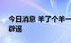 今日消息 羊了个羊一天收入468万？马化腾辟谣