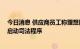 今日消息 供应商员工称理想降低质量标准 理想：谣言，已启动司法程序