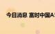 今日消息 富时中国A50指数期货跌超1%