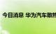 今日消息 华为汽车散热专利无需配置散热器