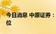 今日消息 中原证券：建议投资者保持六成仓位