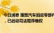 今日消息 理想汽车回应零部件标准降低：系供应商员工造谣，已启动司法程序维权