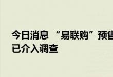 今日消息 “易联购”预售苹果手机卷款千万跑路 公安部门已介入调查