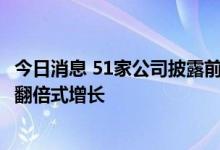 今日消息 51家公司披露前三季度业绩预告：近七成预喜 9家翻倍式增长