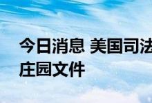 今日消息 美国司法部要求获取被扣押的海湖庄园文件