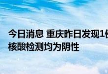 今日消息 重庆昨日发现1例境外输入猴痘病例 其密接者猴痘核酸检测均为阴性