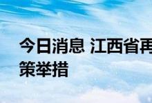 今日消息 江西省再出台稳经济一揽子接续政策举措