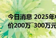 今日消息 2025年中国有望开启太空旅行 票价200万―300万元