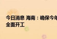 今日消息 海南：确保今年计划开工的5万套安居房9月底前全面开工