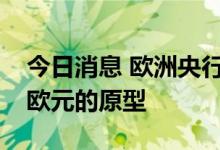 今日消息 欧洲央行：选择亚马逊等开发数字欧元的原型