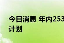 今日消息 年内253家上市公司推进员工持股计划