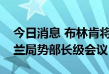 今日消息 布林肯将出席联合国安理会的乌克兰局势部长级会议