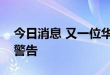 今日消息 又一位华尔街大佬对美国经济发出警告