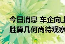 今日消息 车企向上布局谋求“电池自由”，胜算几何尚待观察