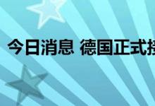 今日消息 德国正式接管俄石油公司在德业务