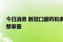 今日消息 新冠口服药和多款罕见病药通过2022医保目录调整审查